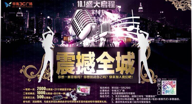 华海3C:举办震撼全城 歌唱比赛报名火热征集