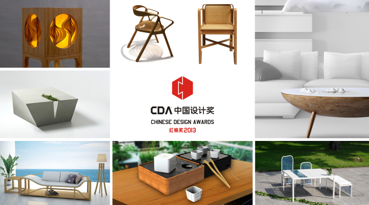 CDA•2013中国设计奖部分提名奖作品