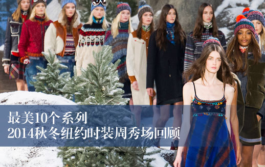 2014秋冬纽约时装周最美10个系列