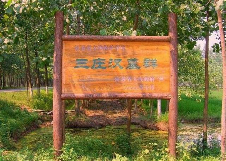 泗阳:三庄汉墓 古泗水国重要遗址