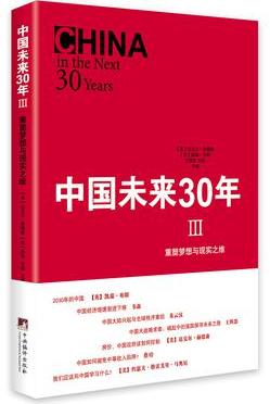 《中国未来30年III》:未来世界看东方?