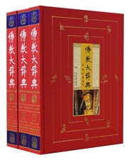 佛教大辞典（全三册）