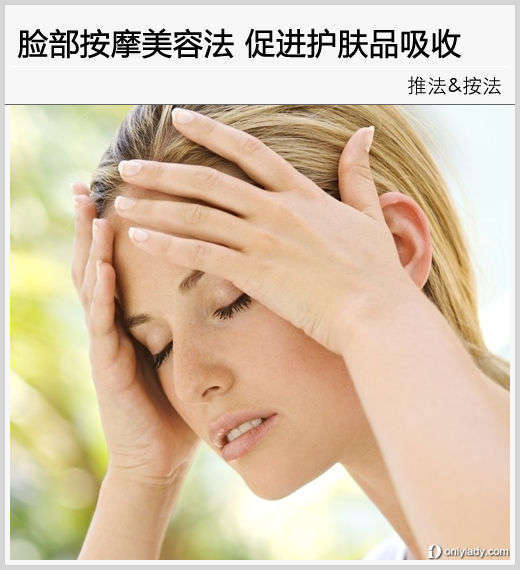 若想提升更大的功效就可以搭配一些脸部按摩手法进行保养