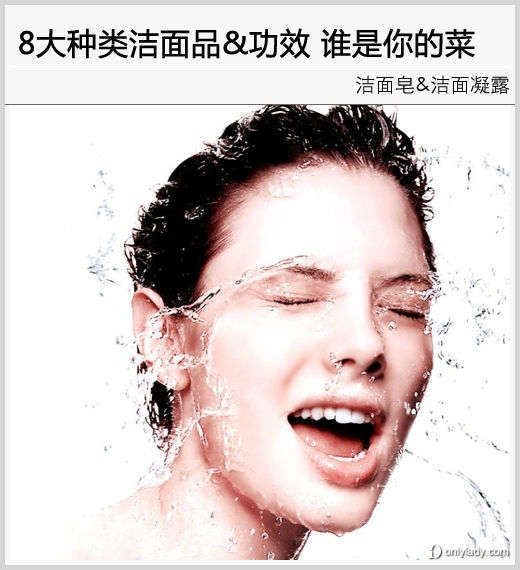 8大种类洁面品功效pk