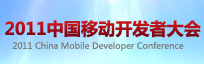 2011中国移动开发者大会