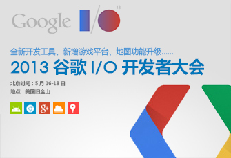 2013谷歌I/O开发者大会