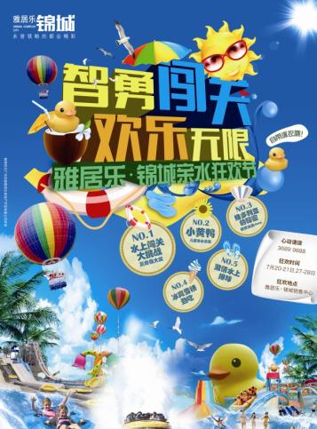 水上乐园闯关海报展示