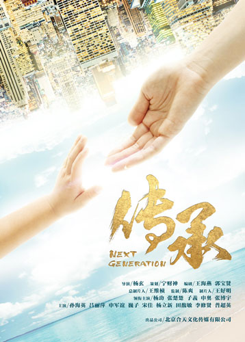 电视剧《传承》首发概念海报 宁财神担纲策划(图)