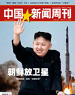 中国新闻周刊