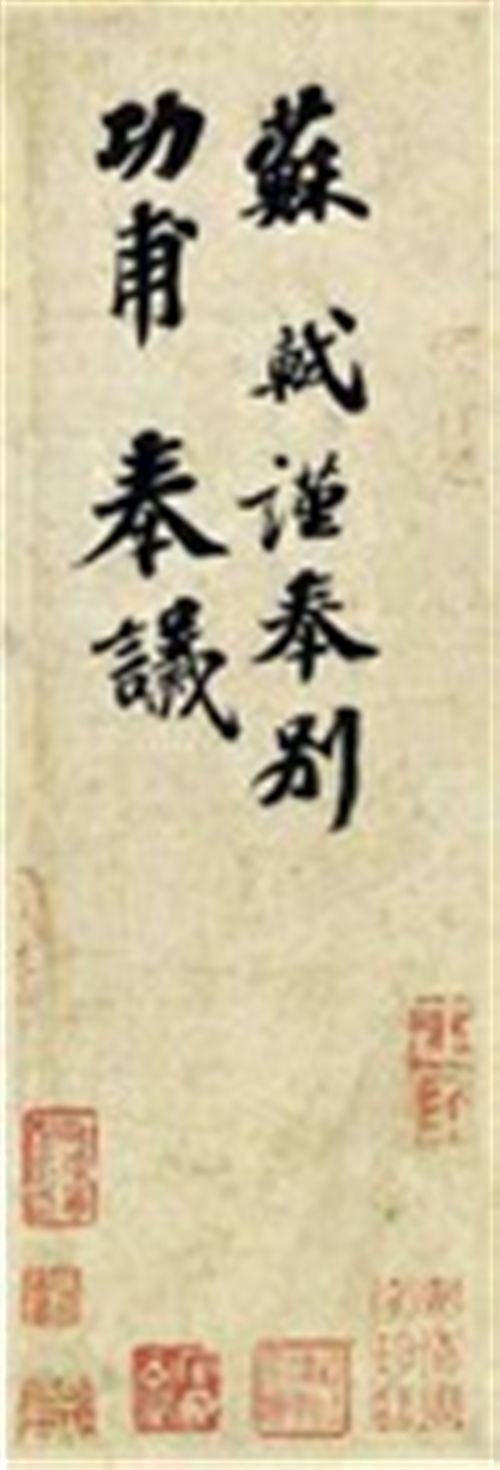中国藏家海外拍得流失文物苏轼《功甫帖》