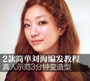 2款简单刘海编发教程 3分
