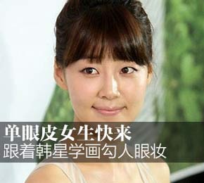 单眼皮女生快来 跟着韩星