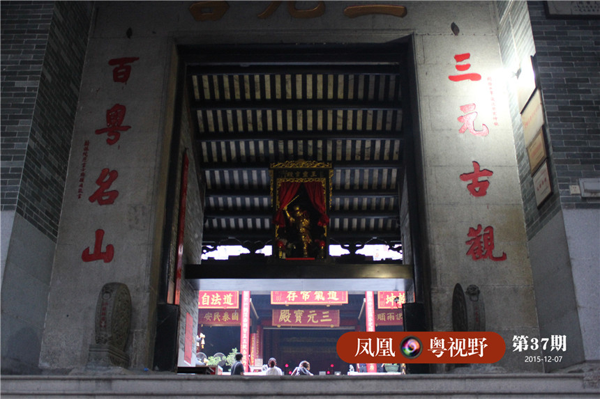 广州三元宫为道教著名宫观。在广东省广州市越秀山南麓。始建于东晋元帝大兴二年（319)，初名越岗院，为南海太守鲍靓之女鲍姑修道行医之所，因地处市北，后人又称“北庙”，明代崇祯十六年（1643)改建后更名三元宫，主祀上、中、下三元大帝。