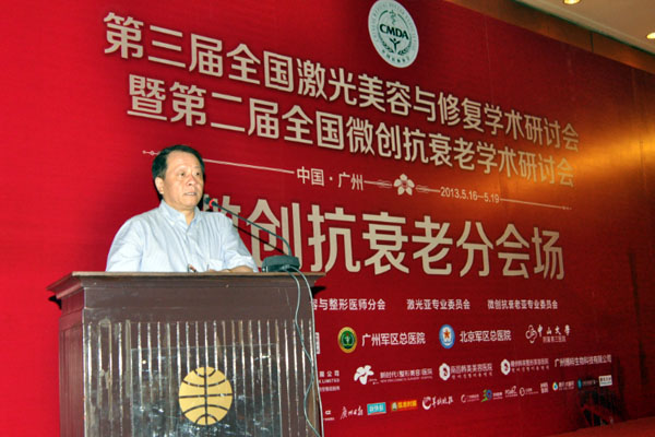 第三届全国激光美容与修复学术研讨会 微创分