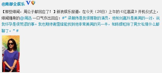 周迅回应和梁朝伟绯闻：说我怀孕是很荒谬的事