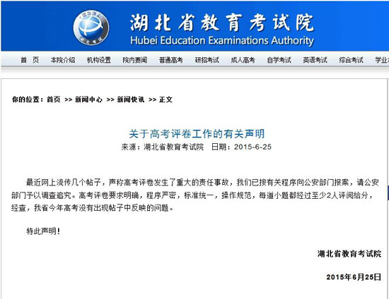 湖北省教育考试院:网传高考评卷失误为谣言 已