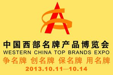 中国西部名牌产品博览会