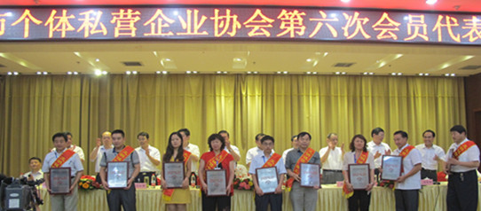 菏泽市个体私营企业协会第六次会员代表大会