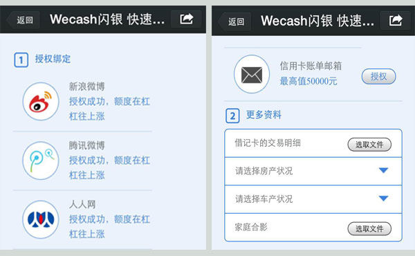 Wecash:在微信上快速完成个人小额贷款