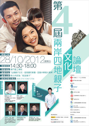 第四届两岸四地亲子文化论坛