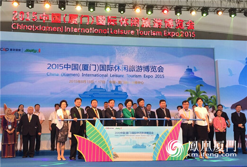 2015中国(厦门)国际休闲旅游博览会盛大开幕