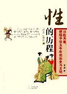 古代房中术流传甚广 为何方士成为性学专家?