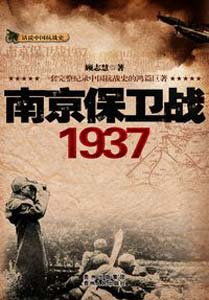 本文摘自《南京保卫战1937》,               