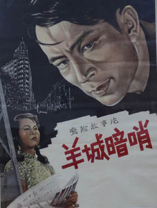 (电影《羊城暗哨》海报 资料图) 凤凰卫视2012年5月14日《腾飞中国》