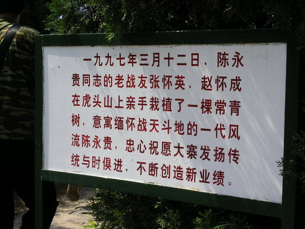 农民总理陈永贵之墓 - 东山之子 - 东山之子的博客 农民总理陈永贵之墓:大寨人叫他“永贵大叔”