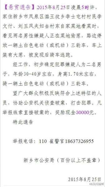 抓新鄉(xiāng)偷蔥賊懸賞三萬元原來偷蔥賊還涉命案