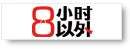 8小时以外