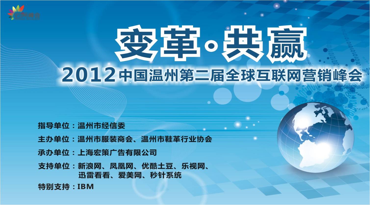 2012年第二届温州企业全球互联网营销峰会 