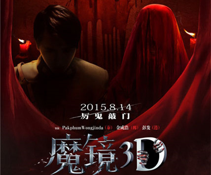 2015华语惊悚片最期待电影《魔镜3D》8月上