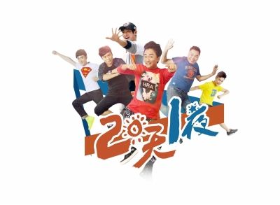 《2天1夜》奋起斗《爸爸》 邓超刘烨黄渤或加