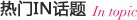 热门IN话题