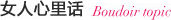 女人心里话