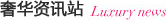 奢华资讯站