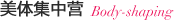美体集中营