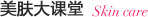 美肤大课堂