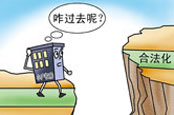 南京一小产权房成功撕下了“标签” 获得转正