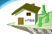 国土部：今年试点清理小产权房 已购房不受法律保护