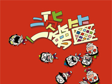 二货一箩筐