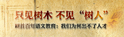 回首百年语文：我们为何出不了人才？