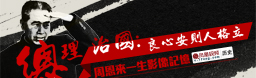 周恩来一生影像记忆：良心安则人格立