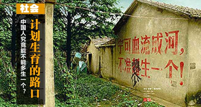 十字路口的计划生育:中国人可以多生吗