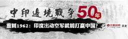 重回1962：印度出动空军就能打赢中国？
