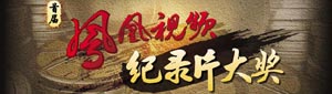 首届凤凰视频纪录片大奖