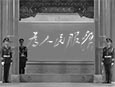 中南海地道大起底：四人帮被关进两月无人知