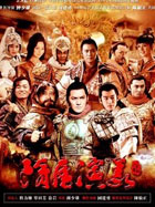 隋唐演义