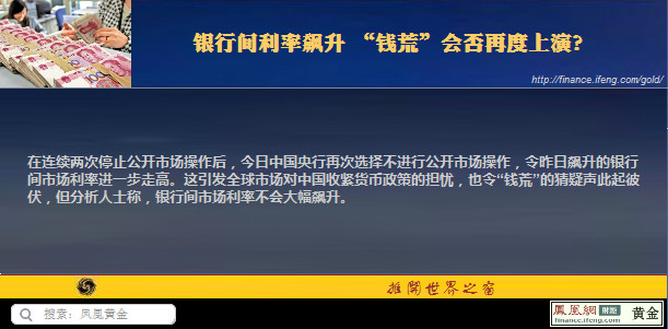中国银行间利率飙升 钱荒会否再度上演?